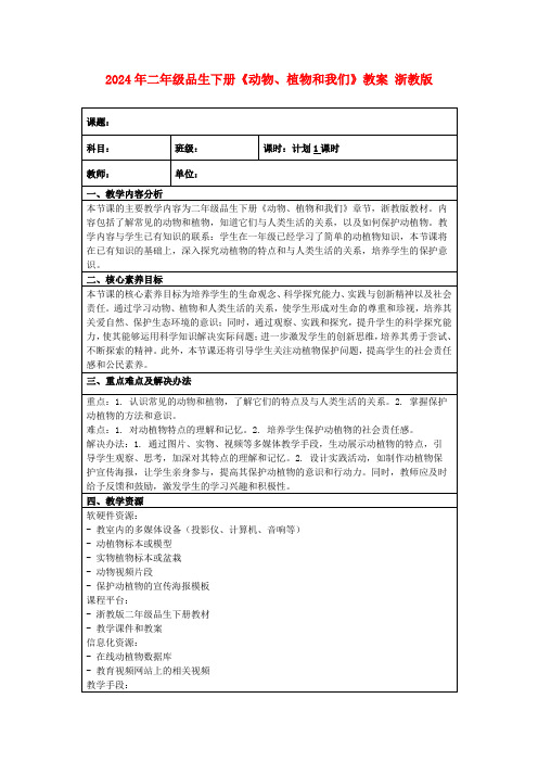 2024年二年级品生下册《动物、植物和我们》教案浙教版