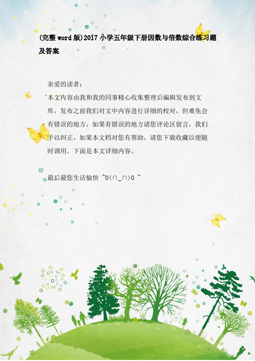 (完整word版)2017小学五年级下册因数与倍数综合练习题及答案