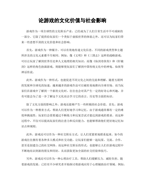 论游戏的文化价值与社会影响