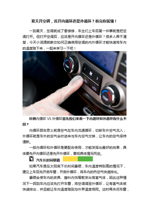 夏天开空调，该开内循环还是外循环？看完你就懂！