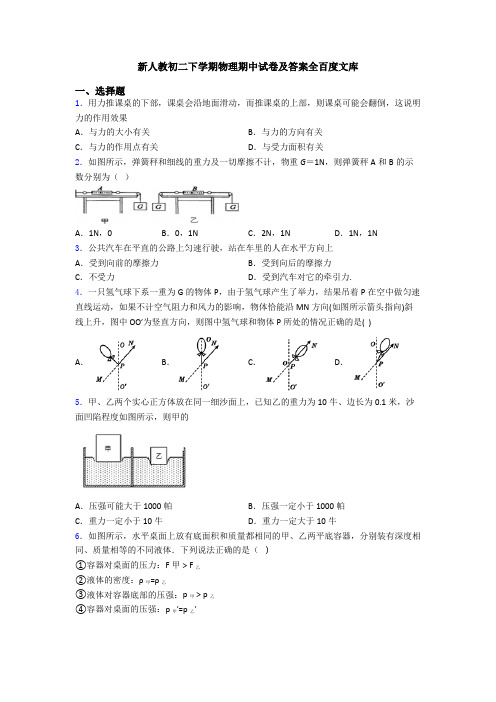 新人教初二下学期物理期中试卷及答案全百度文库