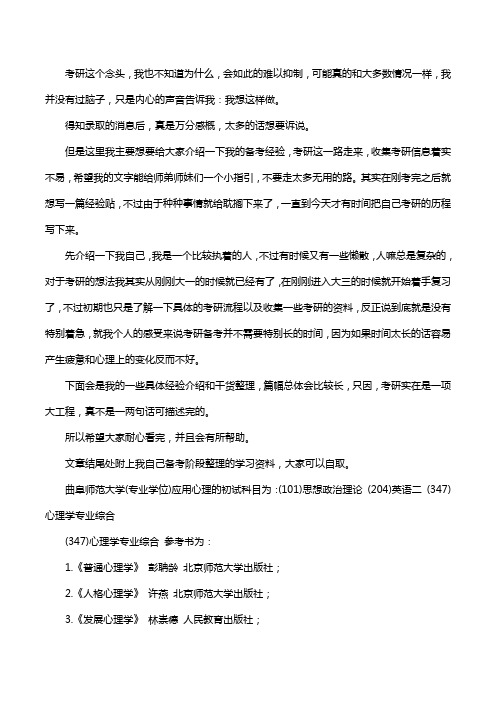 新版曲阜师范大学应用心理考研经验考研参考书考研真题