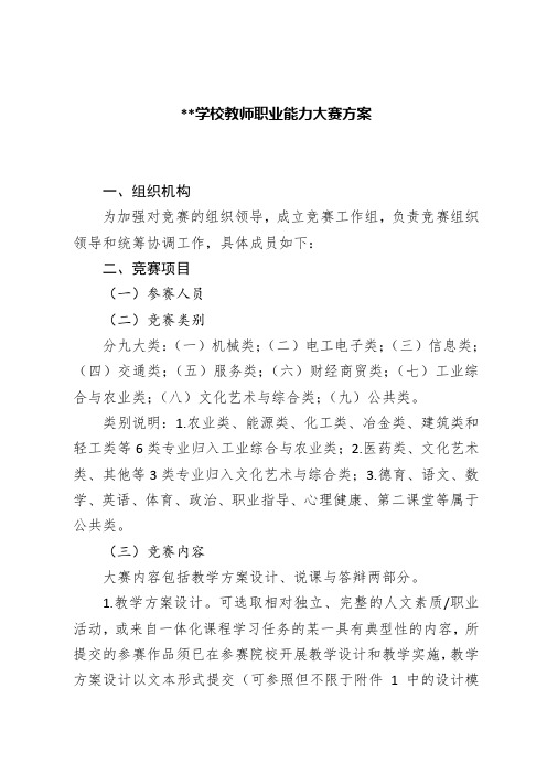 教师职业能力大赛方案教案资料