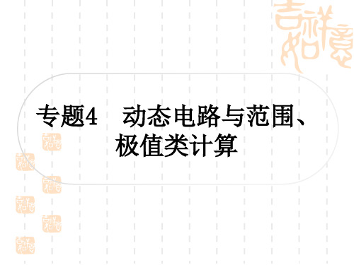 中考物理总复习课件 教材系统复习 专题4 动态电路与范围、极值类计算