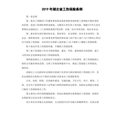 2019年湖北省工伤保险条例