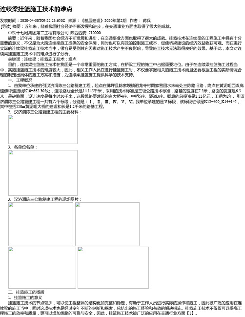 连续梁挂篮施工技术的难点