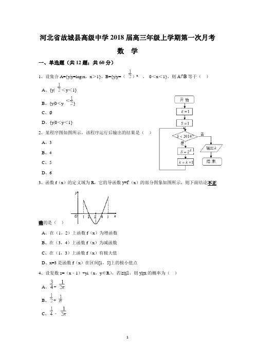 河北省故城县高级中学2018届高三年级上学期第一次月考(数学)