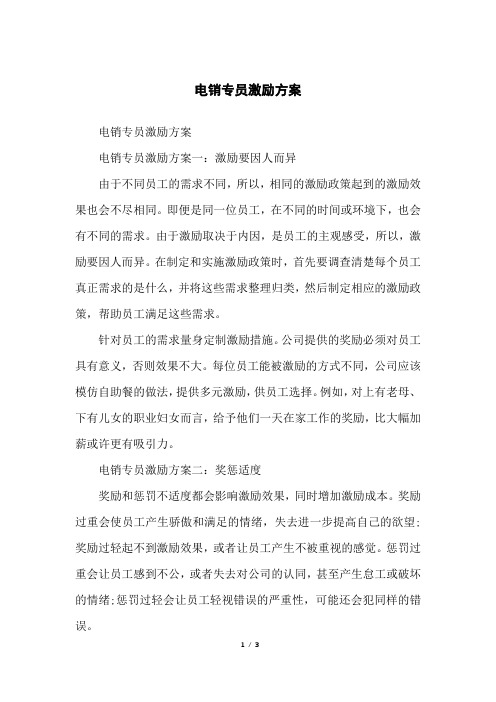 电销专员激励方案
