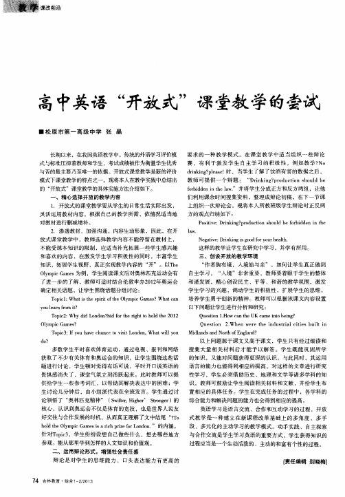 高中英语“开放式”课堂教学的尝试