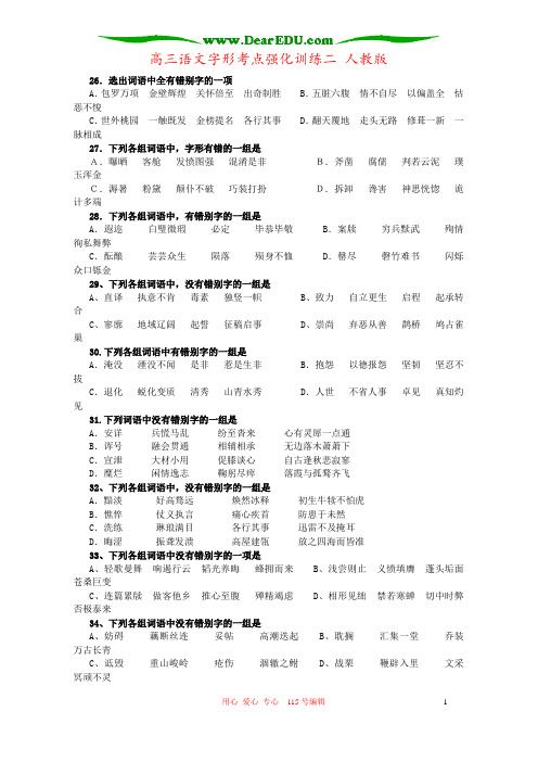 高三语文字形考点强化训练二 人教版