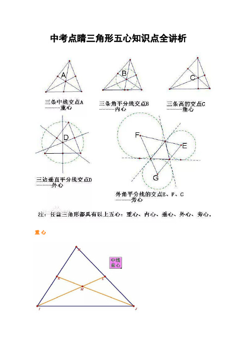 中考点睛三角形五心知识点全讲析