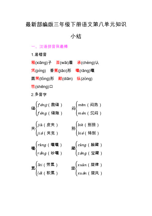 最新部编版三年级下册语文第八单元知识小结