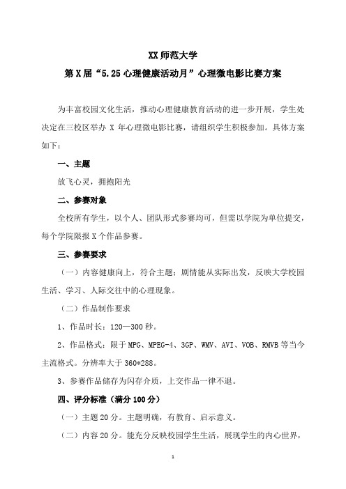 XX师范大学第X届“5.25心理健康活动月”心理微电影比赛方案