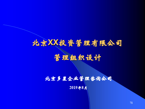 北京XX投资管理有限公司管理组织的设计精品文档