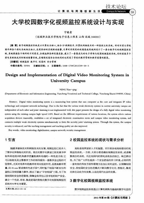 大学校园数字化视频监控系统设计与实现