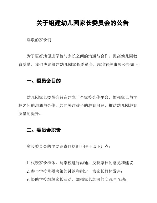 关于组建幼儿园家长委员会的公告