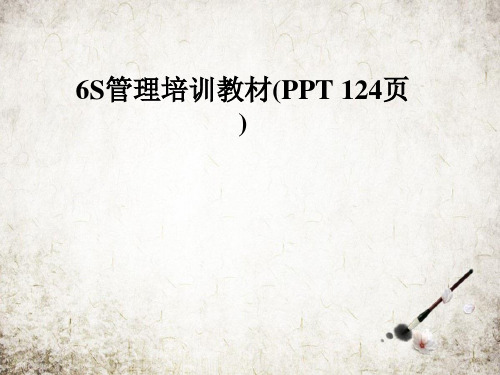 6S管理培训教材(PPT 124页)