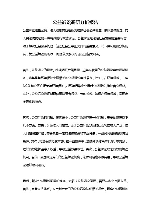 公益诉讼调研分析报告