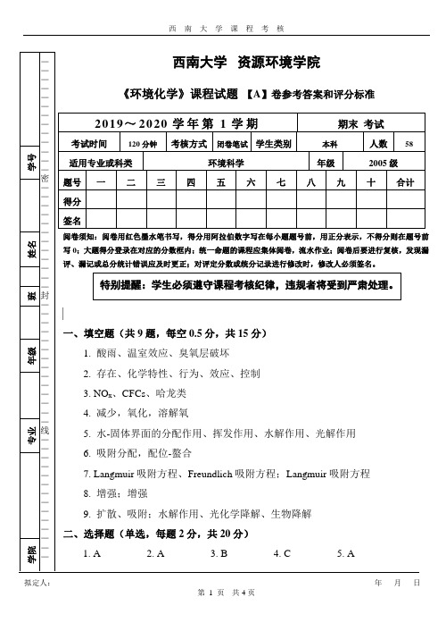 西南大学环境化学期末试题A卷答案