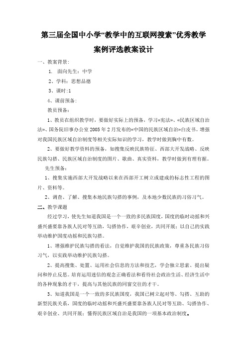 第三届全国中小学“教学中的互联网搜索”优秀教学案例评选教案设计