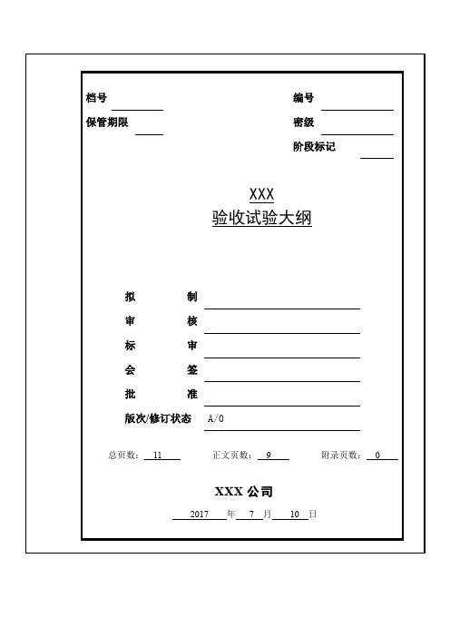 验收试验大纲