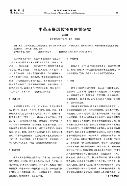 中药玉屏风散预防感冒研究