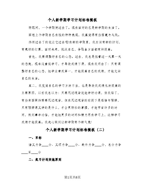 个人新学期学习计划标准模板（四篇）