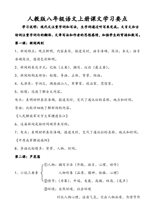 人教版八年级语文上册课文学习要点