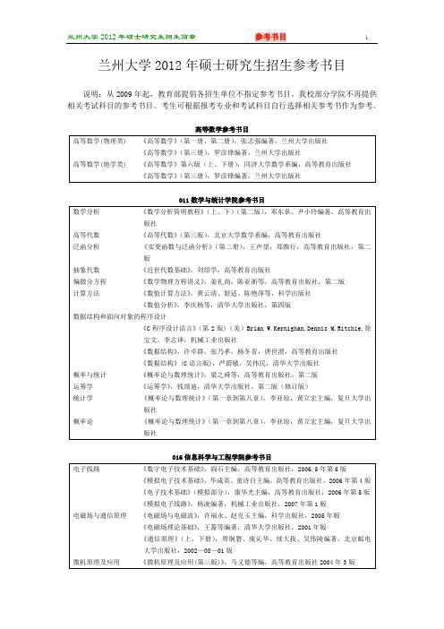 兰州大学考研各专业参考书目