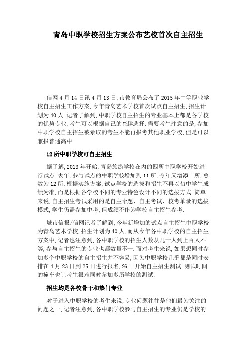 青岛中职学校招生方案公布艺校首次自主招生