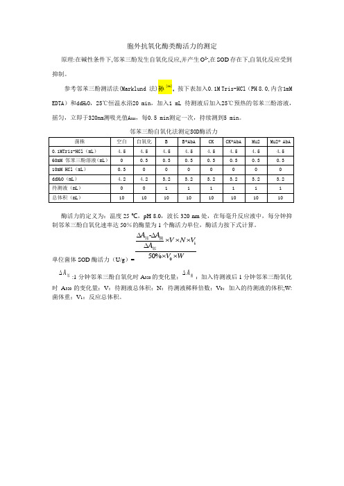 超氧化物歧化酶(SOD)活力测定