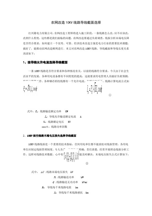 农网改造10KV线路导线截面选择