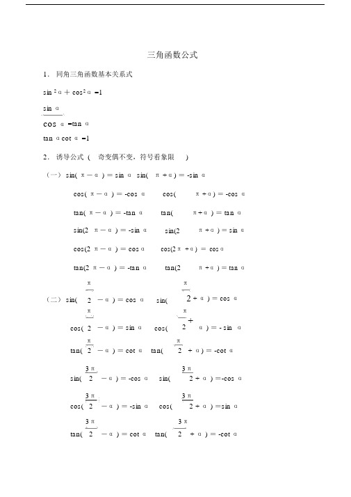 (完整)高一三角函数公式及诱导公式习题附答案).docx