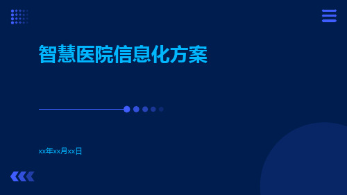 智慧医院信息化方案