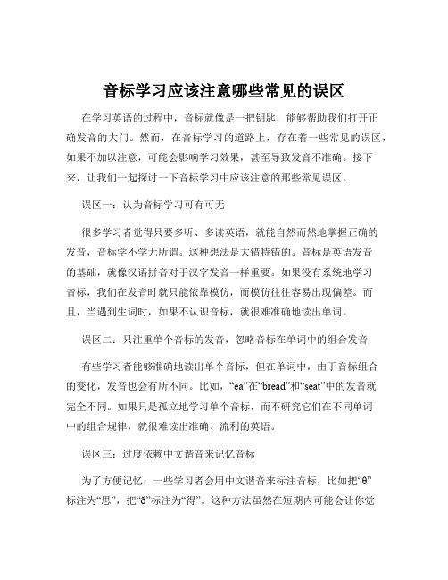 音标学习应该注意哪些常见的误区