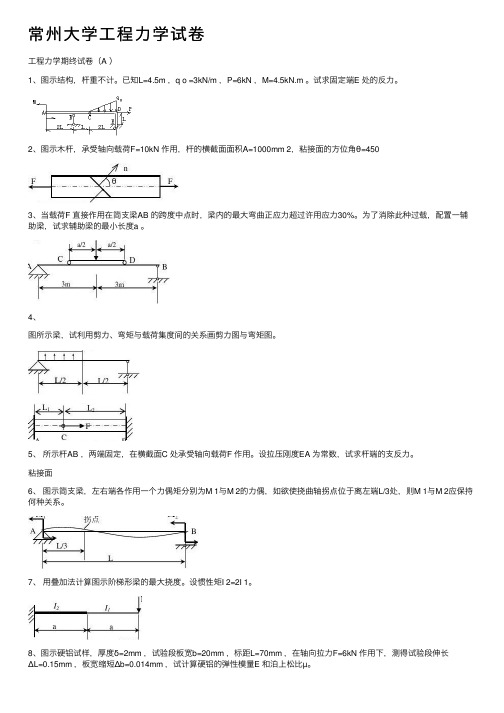 常州大学工程力学试卷