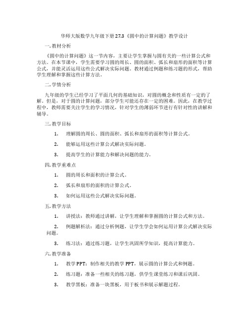 华师大版数学九年级下册27.3《圆中的计算问题》教学设计