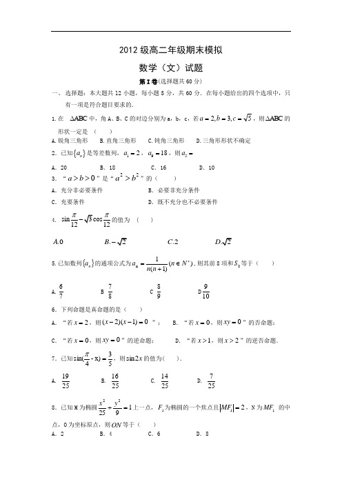 济宁市微山一中2013-2014学年高二上学期期末模拟考试文科数学试题及答案