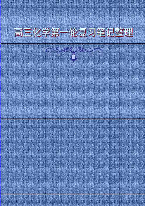 高三化学第一轮复习笔记整理(新人教版)