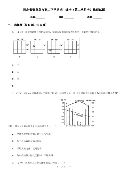 河北省秦皇岛市高二下学期期中迎考(第二次月考)地理试题
