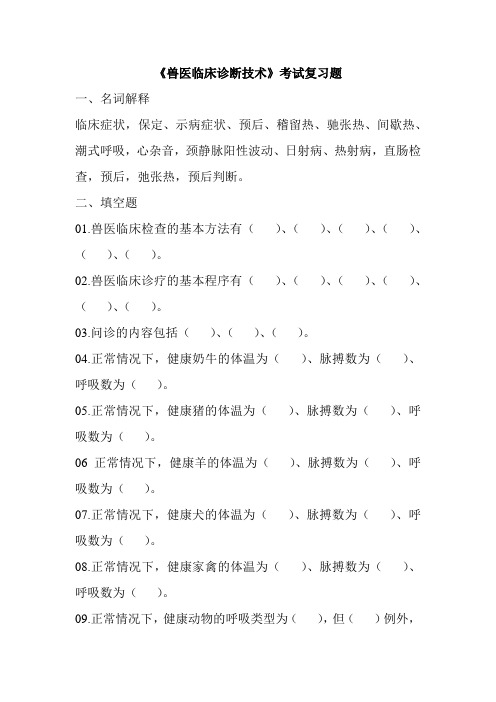 兽医临床诊断技术《兽医临床诊断技术》考试复习题