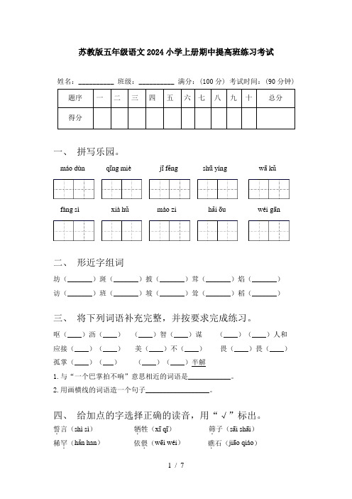 苏教版五年级语文2024小学上册期中提高班练习考试