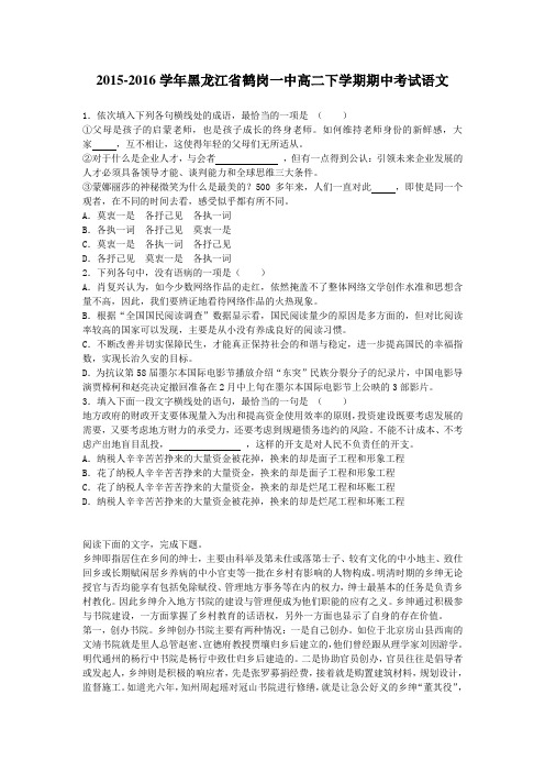 2015-2016学年黑龙江省鹤岗一中高二下学期期中考试语文(解析版)