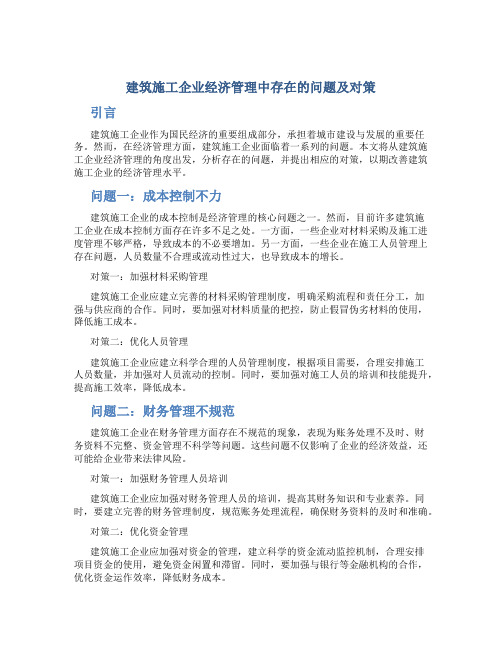 建筑施工企业经济管理中存在的问题及对策