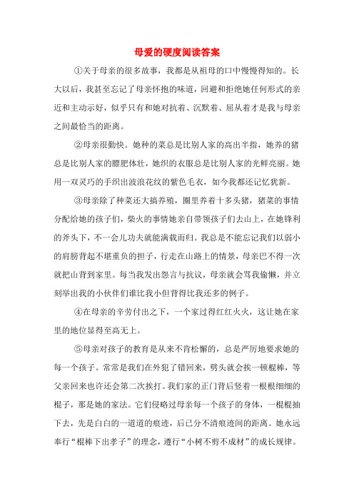 母爱的硬度阅读答案