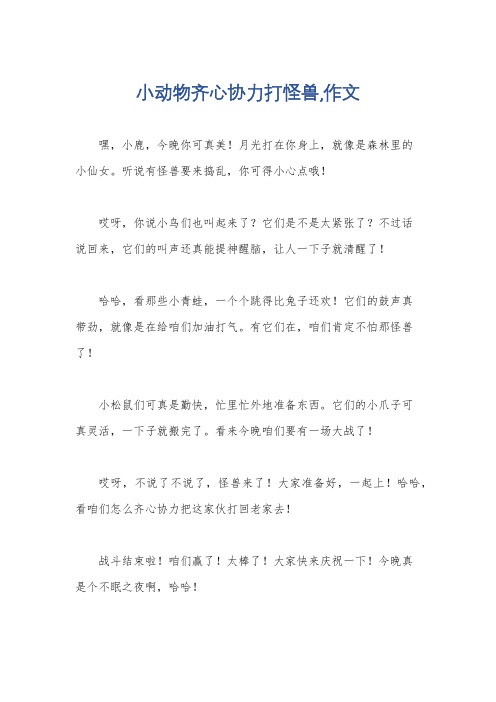 小动物齐心协力打怪兽,作文