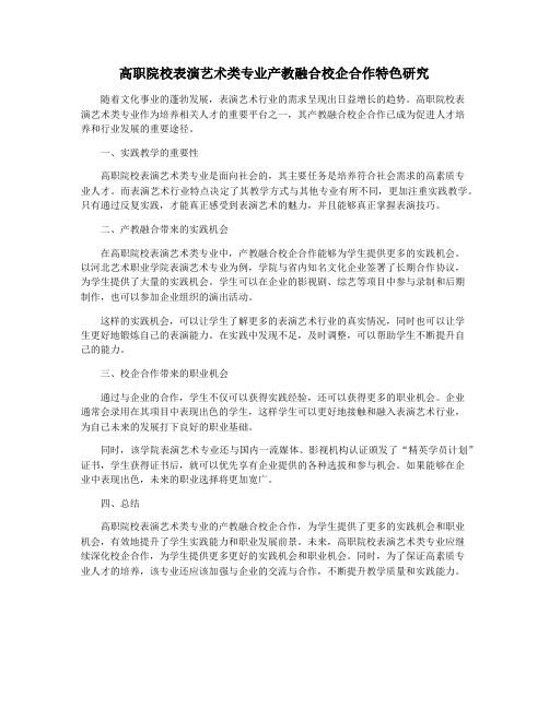 高职院校表演艺术类专业产教融合校企合作特色研究