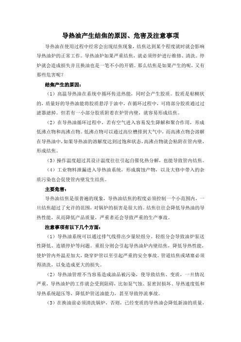 导热油产生结焦的原因、危害及注意事项