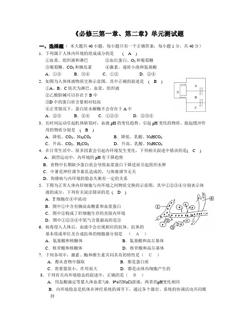 人体的内环境与稳态单元测试题