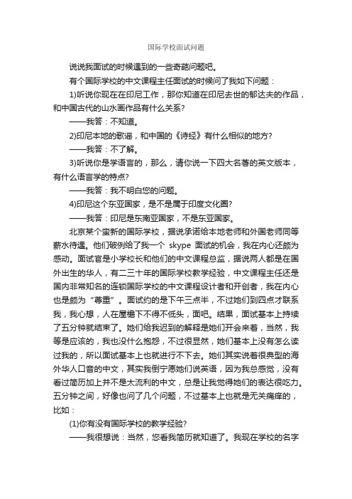 国际学校面试问题_面试试题